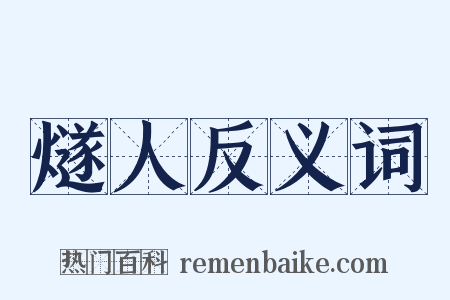 燧人反义词是什么意思的图片